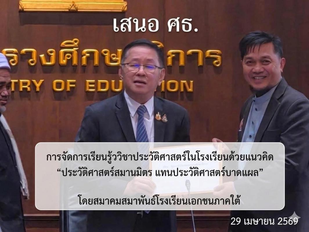 การจัดการเรียนรู้วิชาประวัติศาสตร์ในโรงเรียนด้วยแนวคิด &ldquo;ประวัติศาสตร์สมานมิตร แทนประวัติศาสตร์บาดแผล&rdquo;  