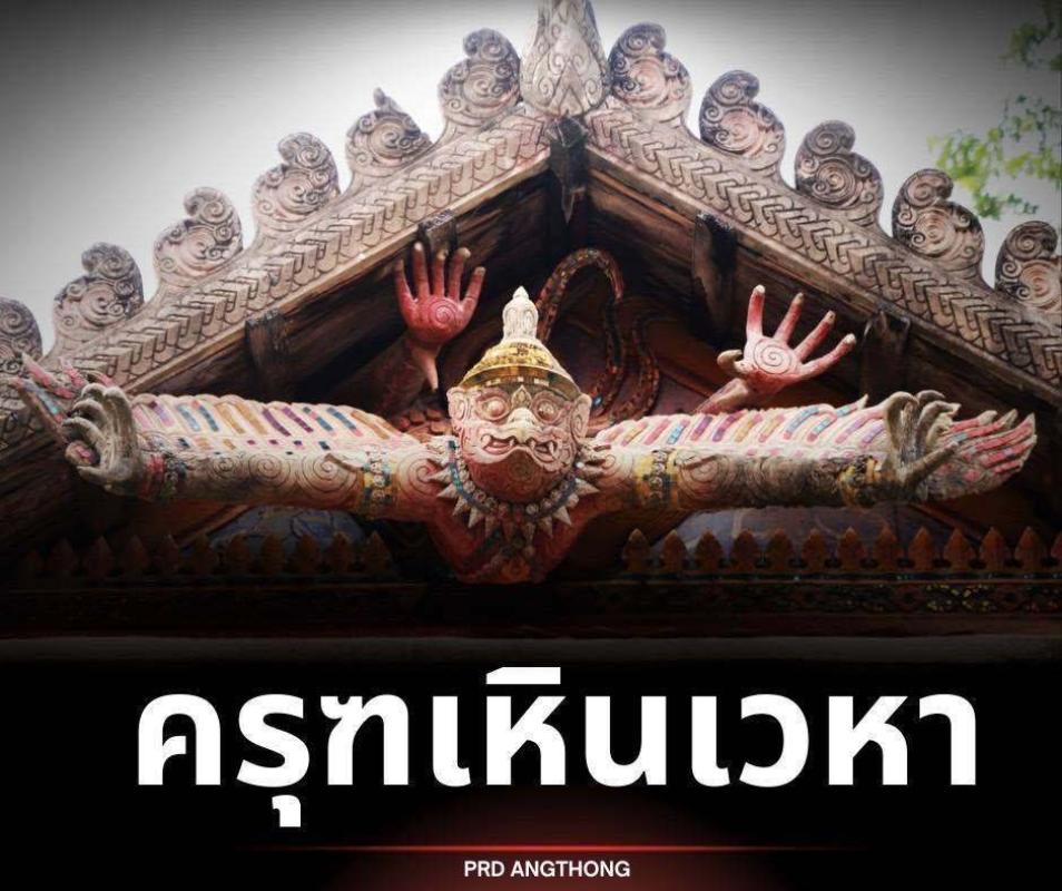 >>> &ldquo;ครุฑเหินเวหา&rdquo; ยังไม่เคยเห็นที่ไหน แต่คาดว่าเป็นหนึ่งเดียวของไทย อยู่ที่ อ่างทอง <<<