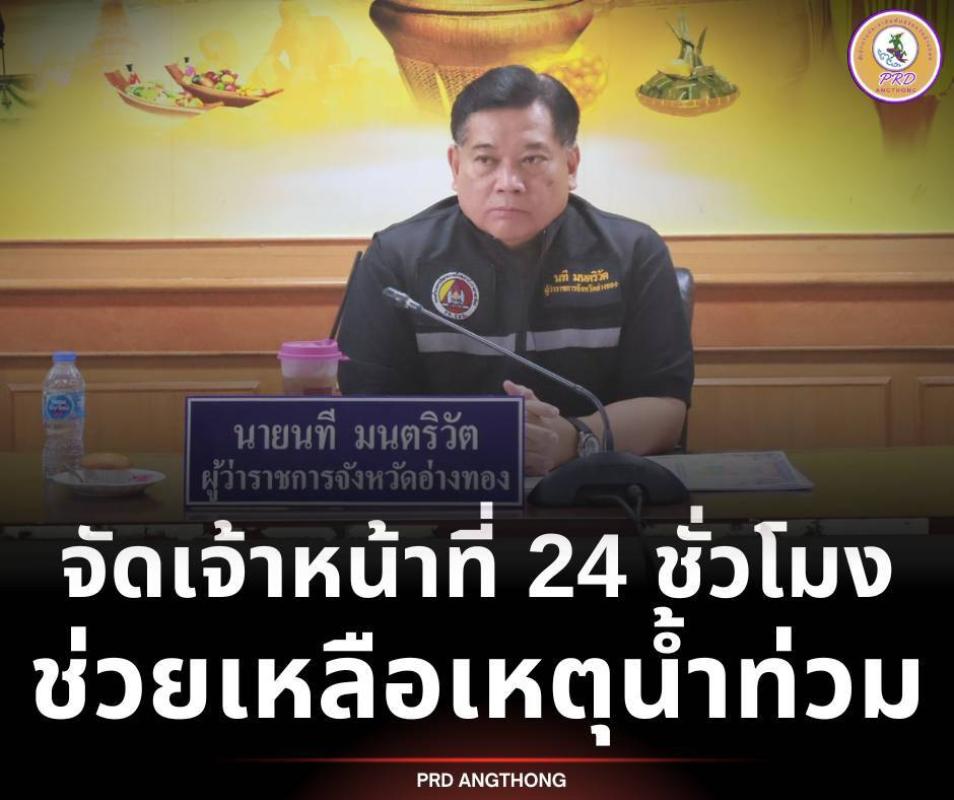 >>> ผู้ว่าฯ อ่างทอง ย้ำ ทุกหน่วยงานจัดเจ้าหน้าที่ประจำ 24 ชม. พร้อมช่วยเหลือประชาชนถูกน้ำท่วม
<<<