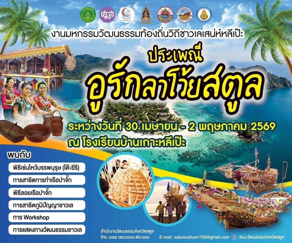 วัฒนธรรมสตูลมัดรวม @ ประเพณีลอยเรืออูรักลาโว้ยสตูล