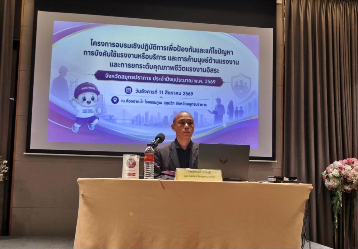 นายเลิศฤทธิ์ วนะภูติ แรงงานจังหวัดสมุทรปราการ
จัดอบรมเชิงปฏิบัติการเพื่อป้องกันและแก้ไขปัญหาการบังคับใช้แรงงานหรือบริการ และการค้ามนุษย์ด้านแรงงาน​ และการยกระดับคุณภาพชีวิตแรงงานอิสระจังหวัดสมุทรปราการ ประจำปีงบประมาณ พ.ศ. 2569 เพื่อสร้างความรู้
ความเข้าใจเกี่ยวกับการป้องกันและแก้ไขปัญหาการบังคับใช้