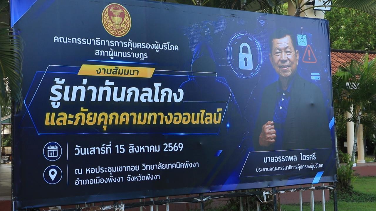 พังงา-กรรมาธิการคุ้มครองผู้บริโภคฯ ลงพื้นที่พังงา ติวเข้มรู้เท่าทันกลโกงและภัยออนไลน์ ผู้เข้าร่วมกว่า 800 คน