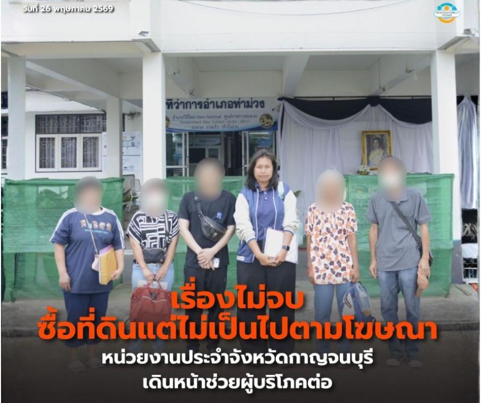 เรื่องไม่จบ!! ซื้อที่ดินแต่ไม่เป็นไปตามโฆษณา หน่วยงานประจำจังหวัดกาญจนบุรีเดินหน้าช่วยผู้บริโภคต่อ
