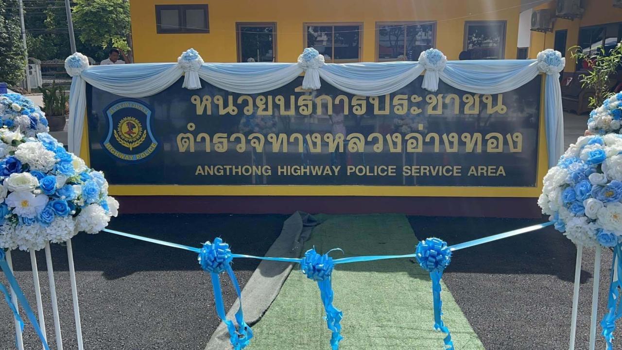 >> รองผู้การทางหลวงร่วมพิธีเปิดที่ทำการหน่วยบริการตำรวจทางหลวงอ่างทอง (หลังใหม่)  เพื่อใช้เป็นสถานที่ปฏิบัติงานในการอำนวยความสะดวกด้านการจราจร ดูแลความปลอดภัย และให้บริการประชาชนผู้ใช้ทางหลวงอย่างมีประสิทธิภาพ <<<