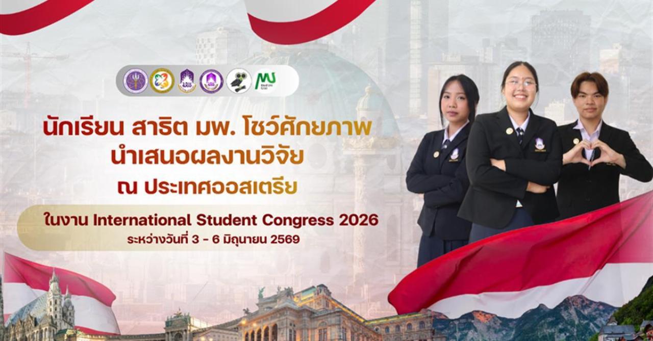 นักเรียนสาธิต ม.พะเยา สร้างชื่อบนเวทีนานาชาติ ส่ง 3 ผลงานวิชาการร่วมประชุม ISC2026 ณ สาธารณรัฐออสเตรีย 