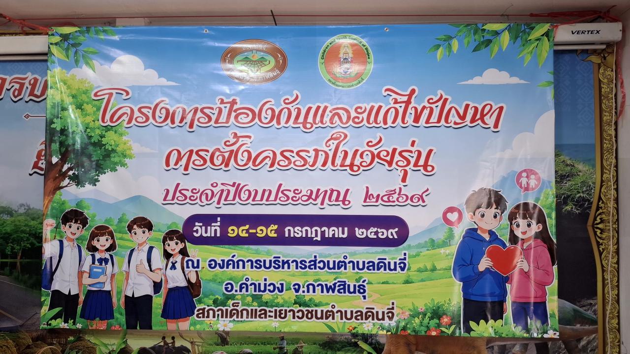 อบรมโครงการป้องกันแก้ไขปัญหาการตั้งครรภ์ในวัยเรียน