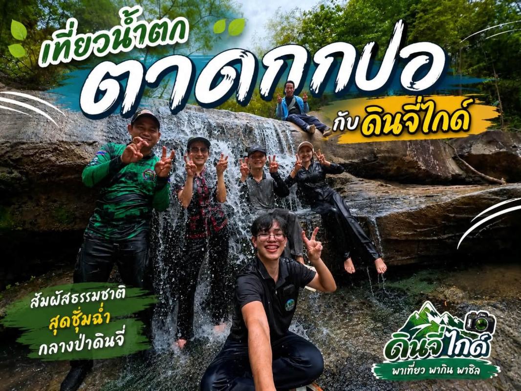 สำรวจน้ำตกในพื้นที่