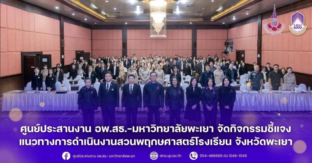 ศูนย์ประสานงาน อพ.สธ.&ndash;มหาวิทยาลัยพะเยา เดินหน้าขับเคลื่อนสวนพฤกษศาสตร์โรงเรียนจังหวัดพะเยา สู่การเรียนรู้และอนุรักษ์อย่างยั่งยืน