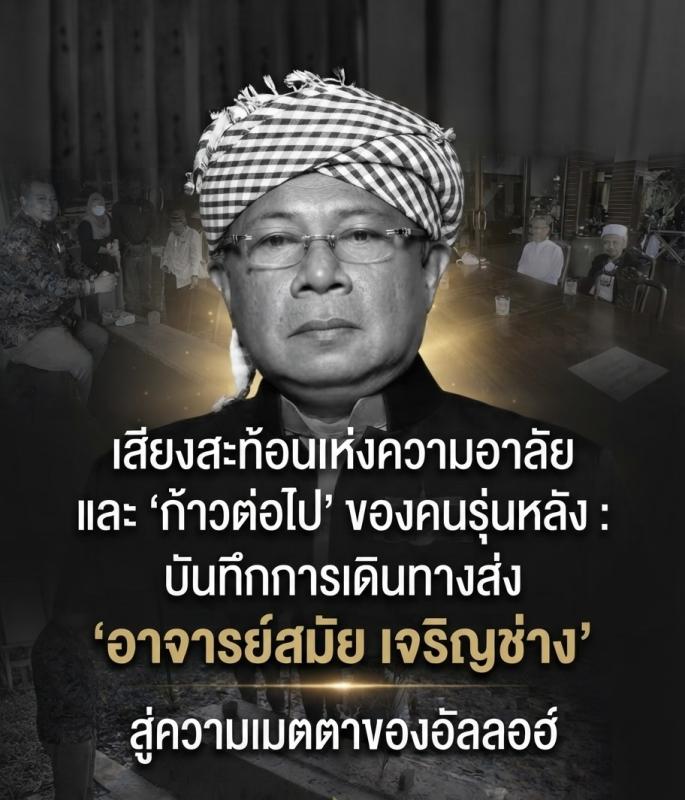 เสียงสะท้อนแห่งความอาลัย และ "ก้าวต่อไป" ของคนรุ่นหลัง: บันทึกการเดินทางส่ง "อาจารย์สมัย เจริญช่าง" สู่ความเมตตาของอัลลอฮ์ > &ldquo;แท้จริงเราเป็นกรรมสิทธิ์ของอัลลอฮ์ และเราล้วนต้องกลับไปสู่พระองค์&rdquo; อุสตาซอับดุชชะกูรฺ บินชาฟิอีย์ (อับดุลสุโก ดินอะ) เรียบเรียง ด้วยพระนามของอัลลอฮฺผู้ทรงเมตตากรุณาปรานีเสมอ 