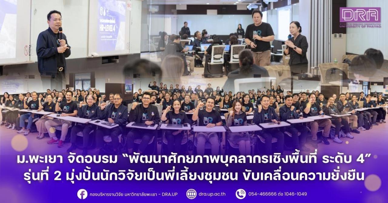 ม.พะเยา จัดอบรม &ldquo;พัฒนาศักยภาพบุคลากรเชิงพื้นที่ ระดับ 4&rdquo; รุ่นที่ 2 มุ่งปั้นนักวิจัยเป็นพี่เลี้ยงชุมชน ขับเคลื่อนความยั่งยืน