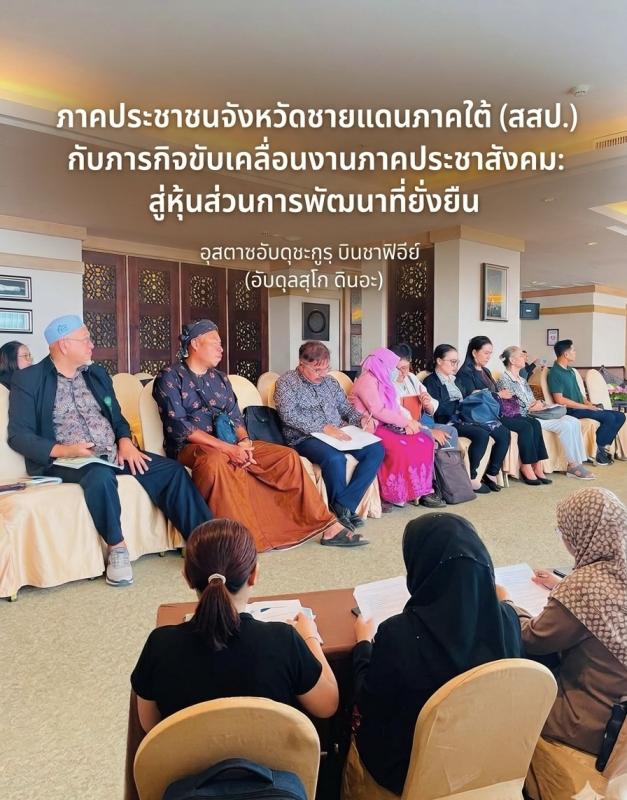 # ภาคประชาชนจังหวัดชายแดนภาคใต้ (สสป.) กับภารกิจขับเคลื่อนงานภาคประชาสังคม: สู่หุ้นส่วนการพัฒนาที่ยั่งยืน
