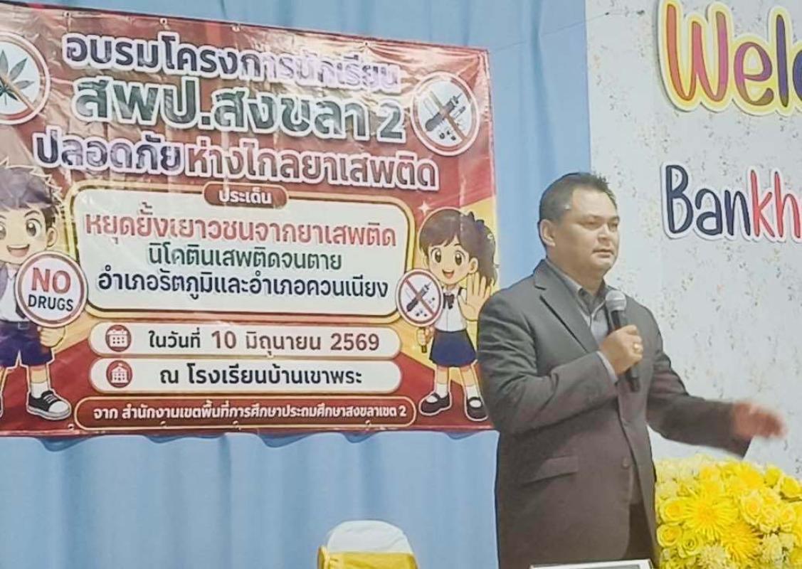 ประถมสงขลา๒ สร้างการรับรู้ผู้เรียนตอบโจทย์ไม่เอายาเสพติด