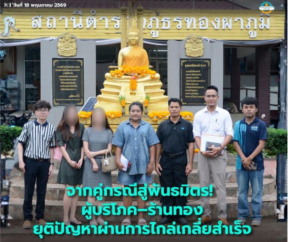 จบสวยไม่ต้องพึ่งศาล! สภาผู้บริโภคกาญจนบุรี เคลียร์ใจสำเร็จ พลิกวิกฤตเป็นความร่วมมือล่าคนผิด 
