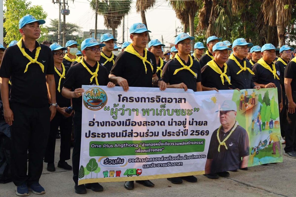 >>> ผู้ว่าฯ พาเก็บขยะ อ่างทองเมืองสะอาด น่าอยู่ น่ายล ประชาชนมีส่วนร่วม" พัฒนาและปรังปรุงภูมิทัศในพื้นที่สาธารณะ <<<