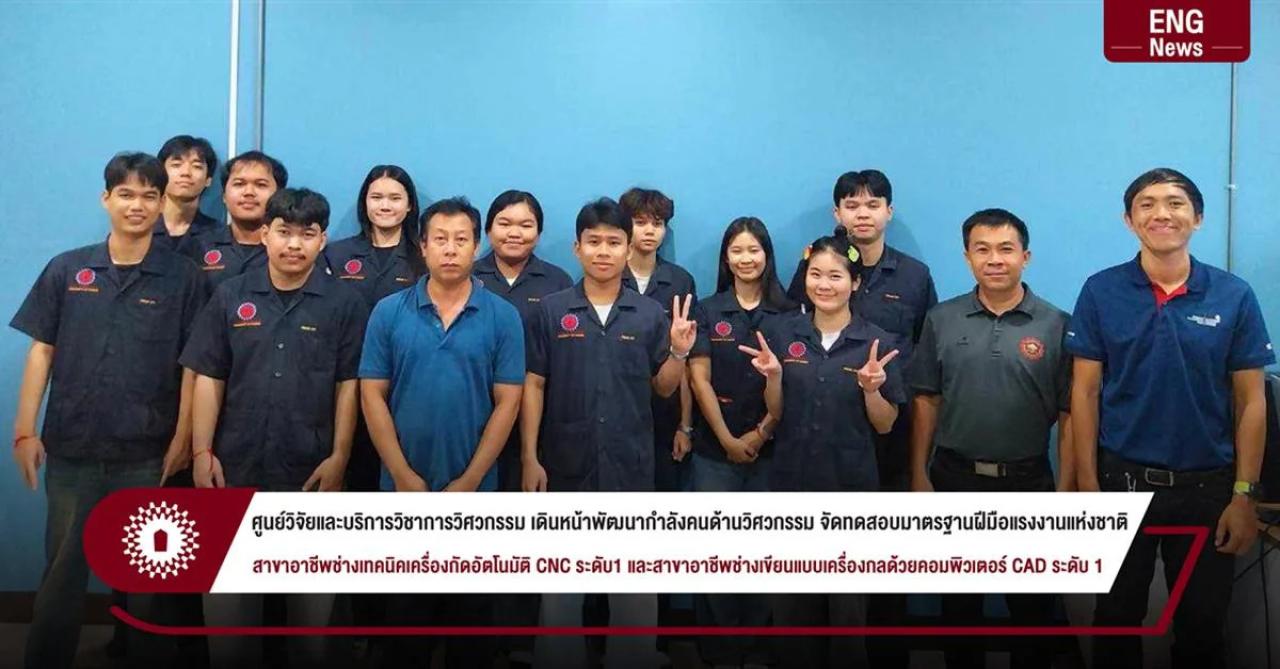 RACE ม.พะเยา ยกระดับทักษะวิศวกรรม จัดทดสอบมาตรฐานฝีมือแรงงาน 2 สาขา พัฒนาทักษะกำลังคนด้าน CNC และ CAD ระดับ 1