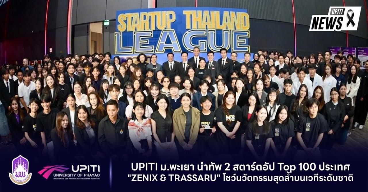 UPITI ม.พะเยา นำทัพ 2 สตาร์ตอัป Top 100 ประเทศ "ZENIX & TRASSARU" โชว์นวัตกรรมสุดล้ำบนเวทีระดับชาติ