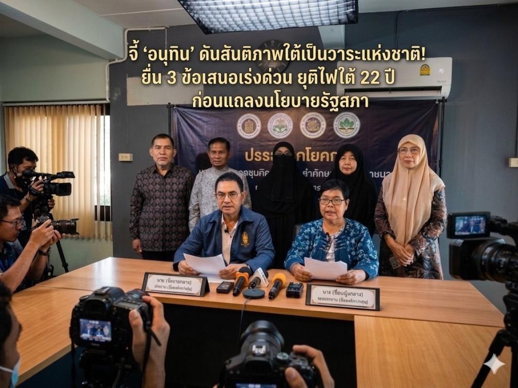 "จี้รัฐบาล &lsquo;อนุทิน&rsquo; ดันสันติภาพใต้เป็นวาระแห่งชาติ! สปต.-ประชาสังคม ยื่น 3 ข้อเสนอเร่งด่วน ยุติวงจรความรุนแรง 22 ปี ก่อนแถลงนโยบายรัฐสภา" 