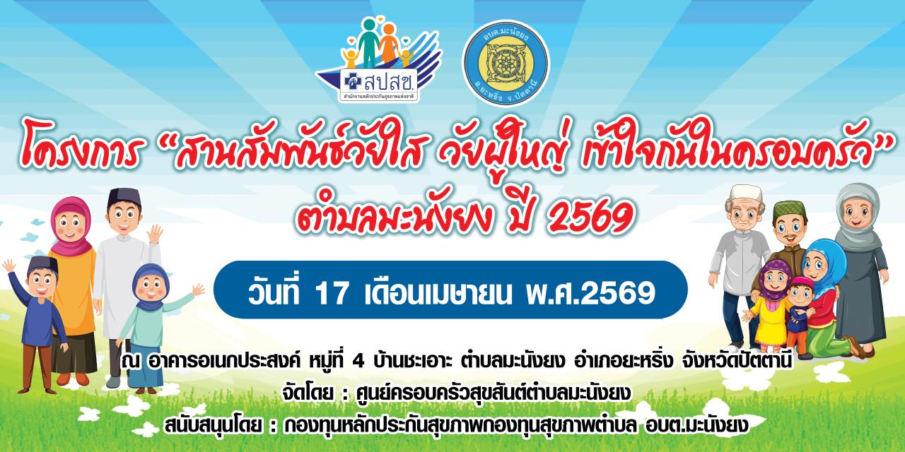 สานสัมพันธ์วัยใส วัยผู้ใหญ่ เข้าใจกันในครอบครัวตำบลมะนังยง