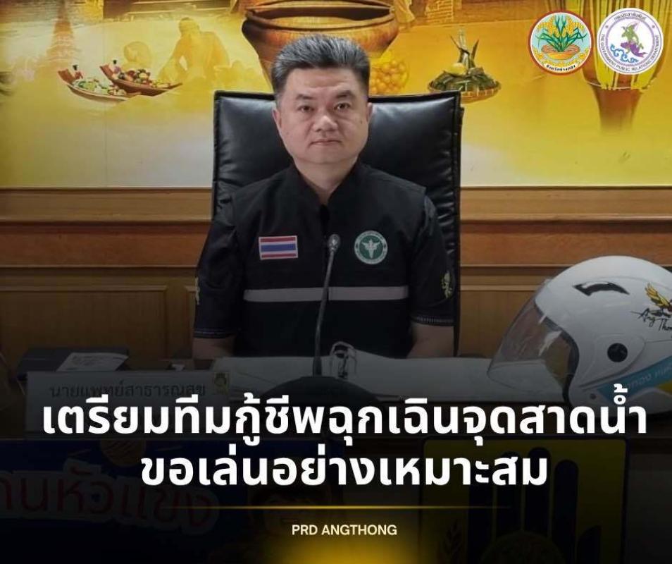 อ่างทองเตรียมพร้อมทีมกู้ชีพฉุกเฉินประจำจุดเล่นน้ำ ขอทุกฝ่ายเล่นอย่างเหมาะสม 