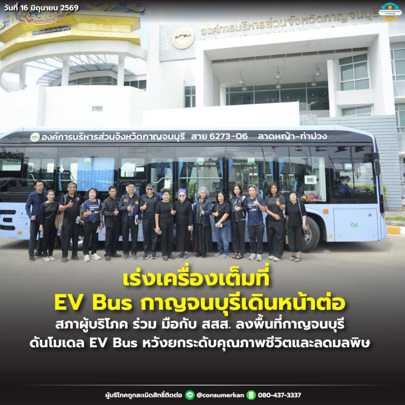 สภาองค์กรของผู้บริโภค จับมือ สสส. ลงพื้นที่กาญจนบุรีวันนี้ ดันโมเดล &ldquo;EV Bus ต้นแบบขนส่งสาธารณะที่ทุกคนขึ้นได้&rdquo; หวังยกระดับคุณภาพชีวิตและลดมลพิษ