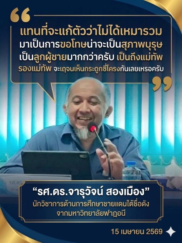 *"ยืดอกรับ ดีกว่าแถจนเห็นซี่โครง" นักวิชาการดังตอกกลับแม่ทัพ ปมพาดพิงสถาบันปอเนาะ-ตาดีกา**