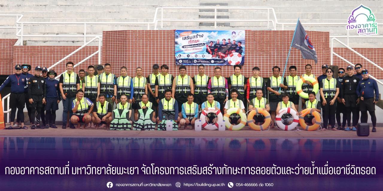 กองอาคารสถานที่ มหาวิทยาลัยพะเยา จัดโครงการเสริมสร้างทักษะการลอยตัวและว่ายน้ำเพื่อเอาชีวิตรอด พัฒนาทักษะการช่วยชีวิตและป้องกันการจมน้ำ 