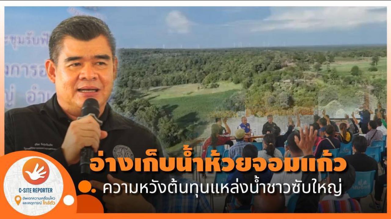 ชัยภูมิ : (มีคลิปข่าว) ชาวซับใหญ่รอความหวัง “อ่างเก็บน้ำห้วยจอมแก้ว” แหล่งน้ำต้นทุนแก้แล้ง หลังเดินหน้าโครงการมานานกว่า 10 ปี