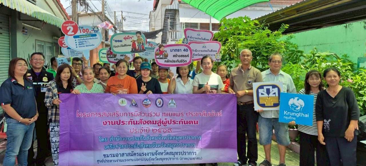 โครงการส่งเสริมการมีส่วนร่วม เผยแพร่ ประชาสัมพันธ์ งานประกันสังคมสู่ผู้ประกันตน (ประจำปี 2569)​ รุ่นที่ 2
