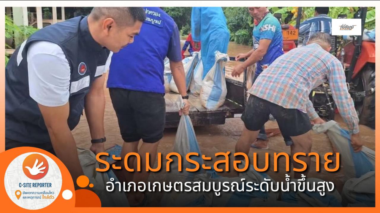 นายอำเภอเกษตรสมบูรณ์ ระดม อส.กรอกกระสอบทราย กั้นน้ำท่วมบ้านไร่ หลังระดับน้ำสูง ตัดเส้นทางสัญจร