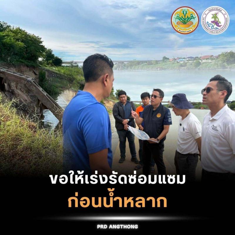 >>> ห่วงแนวป้องกันน้ำท่วมทรุดตัว ขอกรมโยธาฯ เร่งประสานซ่อมแซมก่อนน้ำหลาก ที่ อ่างทอง <<<