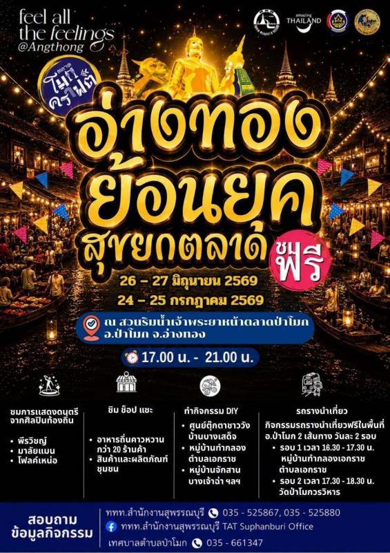 >>> ททท.สุพรรณบุรี ชวนมาสัมผัสเสน่ห์ไทยใกล้กรุง เมืองพระใหญ่อ่างทอง พร้อมส่งมอบความรู้สึกดี ๆ และประสบการณ์ท่องเที่ยวที่จะทำให้คุณตกหลุมรักเมืองเล็กๆ ริมแม่น้ำเจ้าพระยาอีกครั้งในงาน "อ่างทองย้อนยุค สุขยกตลาด" <<<