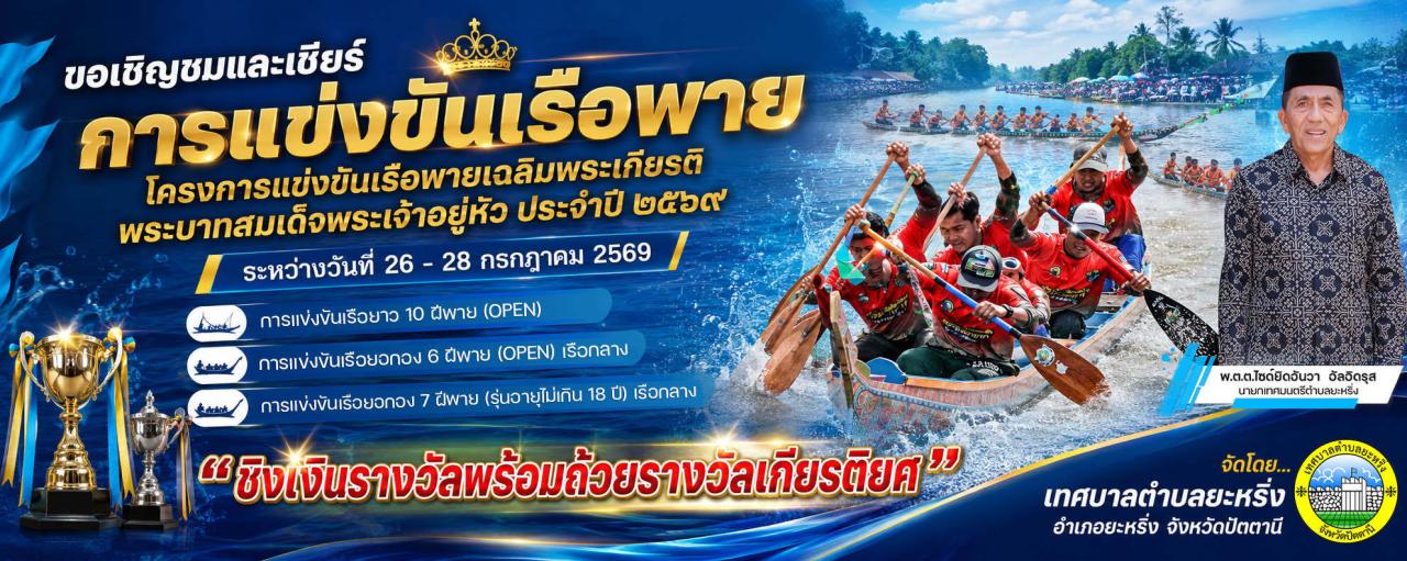 เชิญชมและเชียร์ การแข่งขันเรือพาย เทศบาลตำบลยะหริ่ง