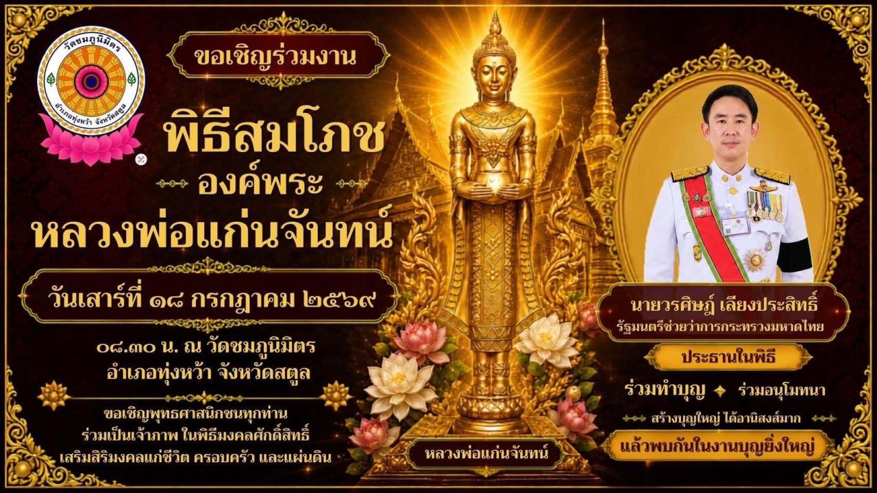 เชิญร่วมงานสมโภชองค์พระ "หลวงพ่อแก่นจันทน์" วัดชมภูนิมิตร อำเภอทุ่งหว้า จังหวัดสตูล