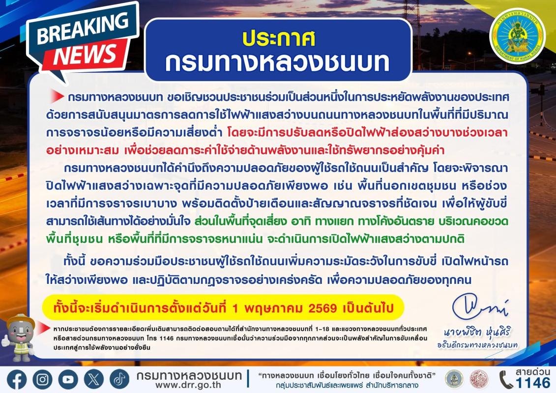 >>> แขวงทางหลวงชนบทอ่างทองเปิดเกณฑ์ "พื้นที่เสี่ยงต่ำ" เตรียมปรับลดไฟ ปิดแค่บางดวงหลังสี่ทุ่ม พร้อมเปิดทันทีหากความเสี่ยงเพิ่ม <<<