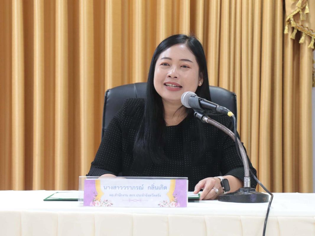 สกร.ตรัง เดินหน้าพัฒนาอาชีพชุมชน จัดประชุมเชิงปฏิบัติการนิเทศ ติดตาม และประเมินผล ครอบคลุม 10 อำเภอ 87 ตำบล