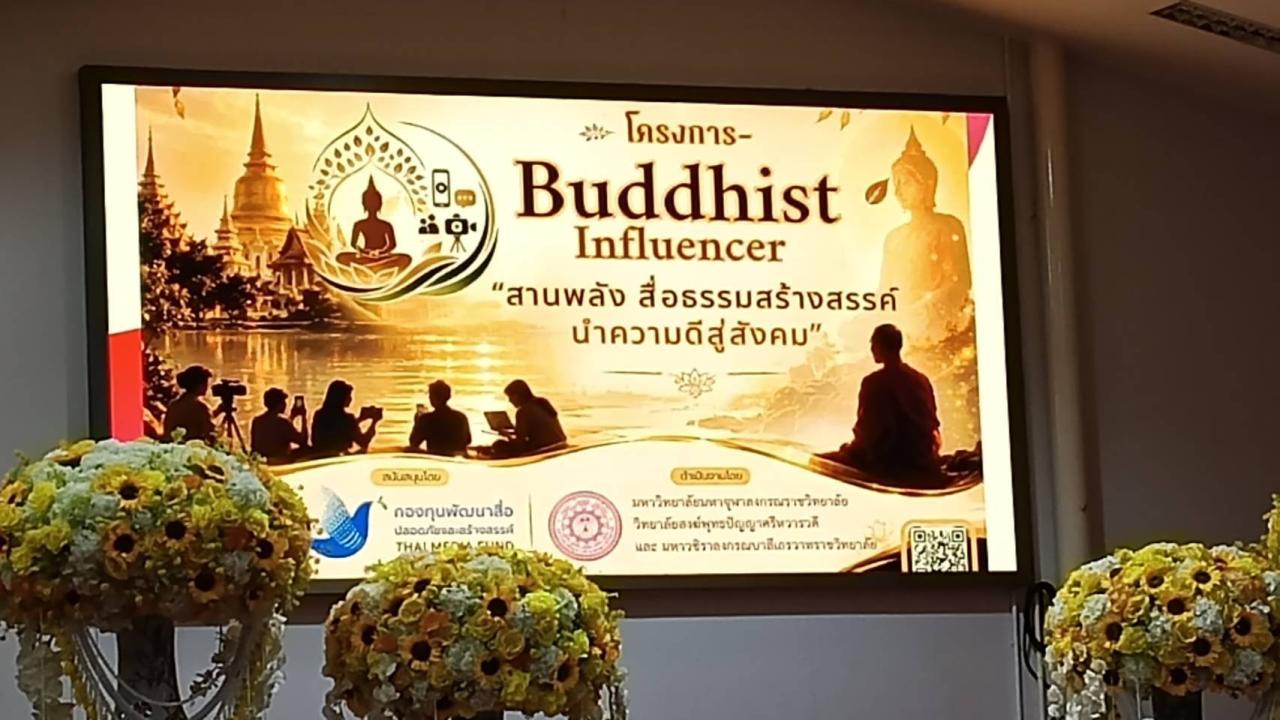 มหาวิทยาลัยมหาจุฬาลงกรณราชวิทยาลัย (มจร.) จัดกิจกรรมโครงการ “Buddhist Influencer สานพลัง สื่อธรรมสร้างสรรค์ นำความดีสู่สังคม” 
ระหว่างวันที่ 29–30 ตุลาคม 2569 