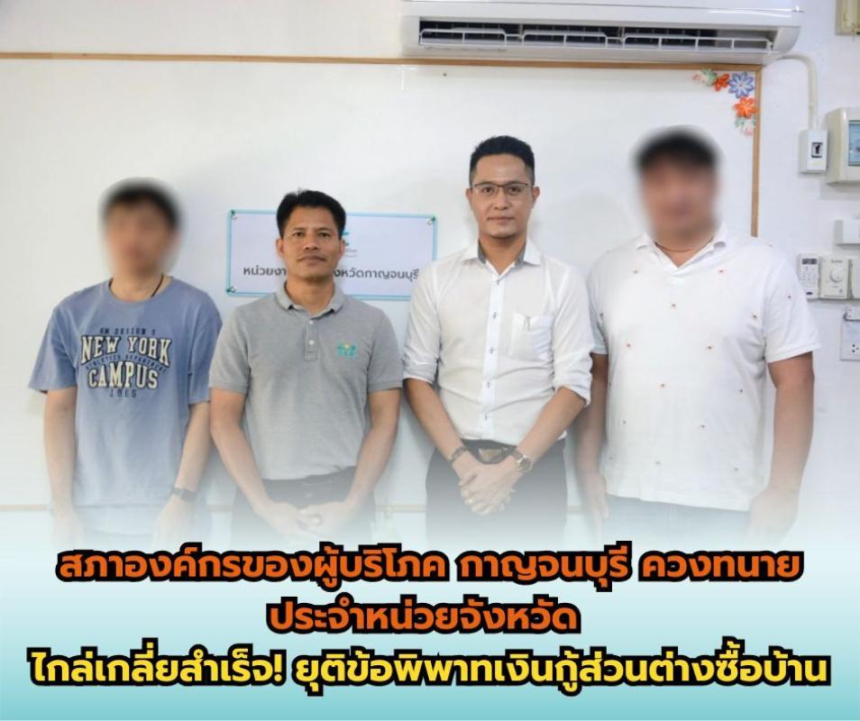 สภาองค์กรของผู้บริโภค กาญจนบุรี ควงทนายประจำหน่วยจังหวัด ไกล่เกลี่ยสำเร็จ! ยุติข้อพิพาทเงินกู้ส่วนต่างซื้อบ้าน