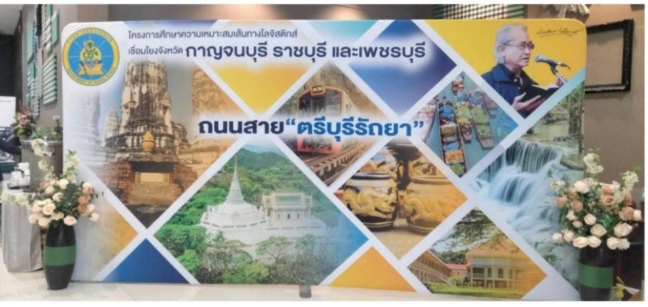 “เดินหน้าศึกษาเส้นทางใหม่ 137 กม. เชื่อม ‘กาญจน์–ราชบุรี–เพชรบุรี’ ยกระดับโลจิสติกส์ภาคตะวันตก”