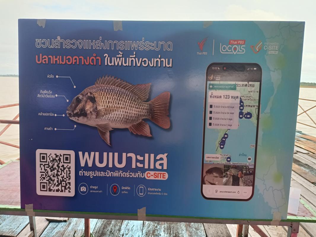 วงเสวนาฟังเสียงประเทศไทยการเฝ้าระวังปลาหมอคางดำในบริเวณเขื่อนลำปาว