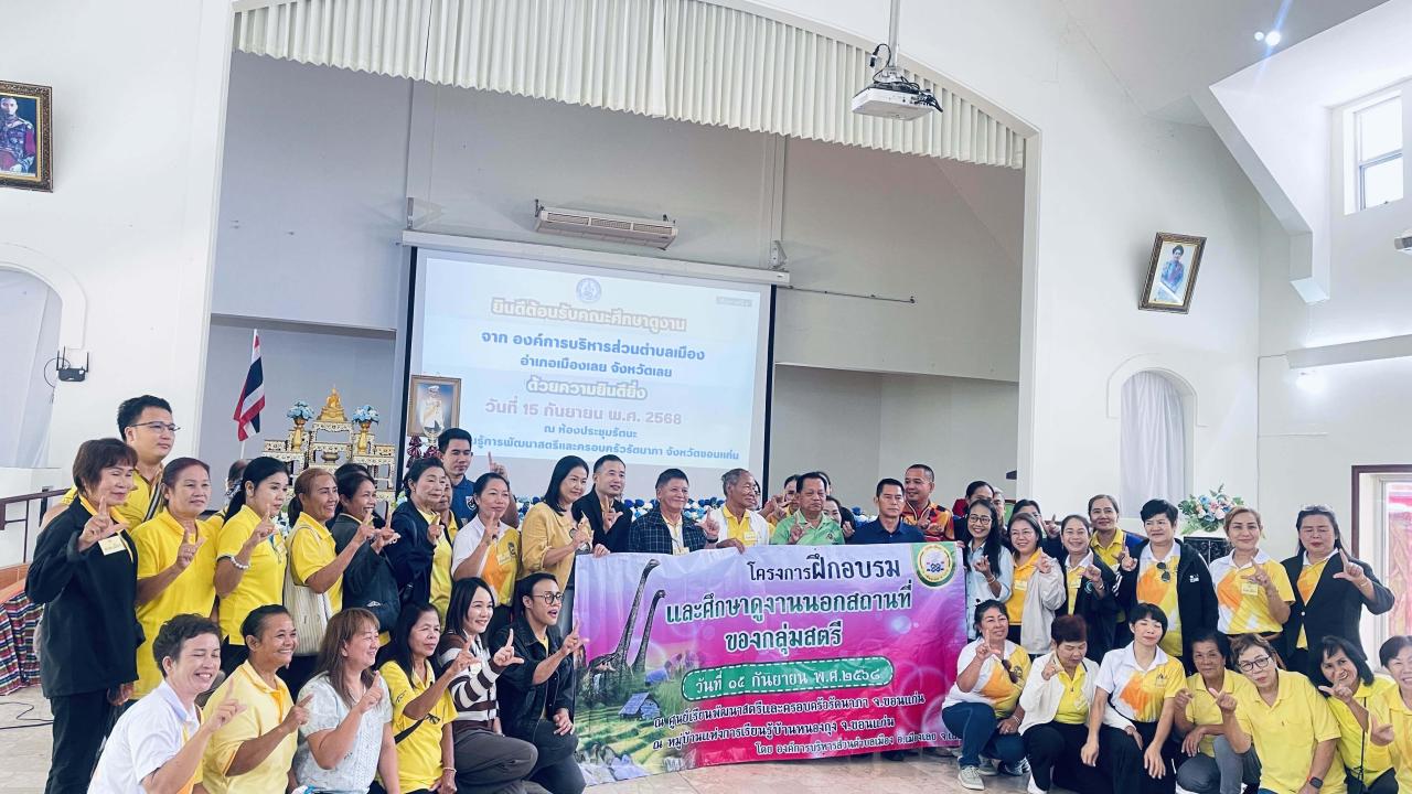ต้อนรับคณะศึกษาดูงานจากองค์การบริหารส่วนตำบลเมืองอำเภอเมือง จังหวัดเลย