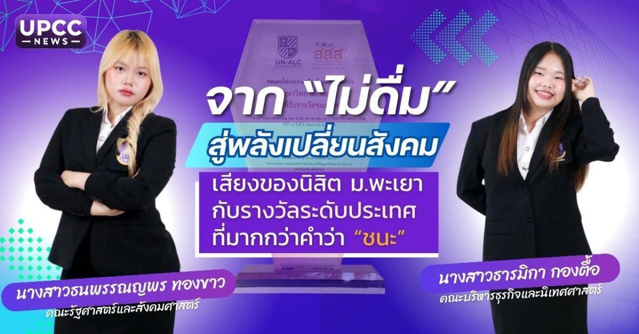 จาก &ldquo;ไม่ดื่ม&rdquo; สู่พลังเปลี่ยนสังคม เสียงของนิสิต ม.พะเยา กับรางวัลระดับประเทศที่มากกว่าคำว่า &ldquo;ชนะ&rdquo;