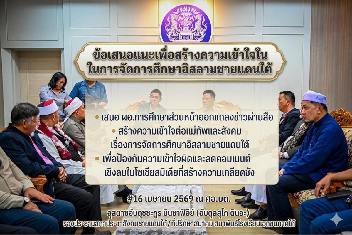 #เสนอ ผอ.การศึกษาส่วนหน้าออกมาแถลงข่าว ผ่านสื่อ  สร้างความเข้าใจแม่ทัพ และสังคม การจัดการศึกษาอิสลามชายแดนใต้ มิฉะนั้นแม่ทัพและสังคมไทยก็จะไม่เข้าใจ ทำให้คอมเมนต์โลกโซเซียล ยิ่งสร้างความเกลียดชัง