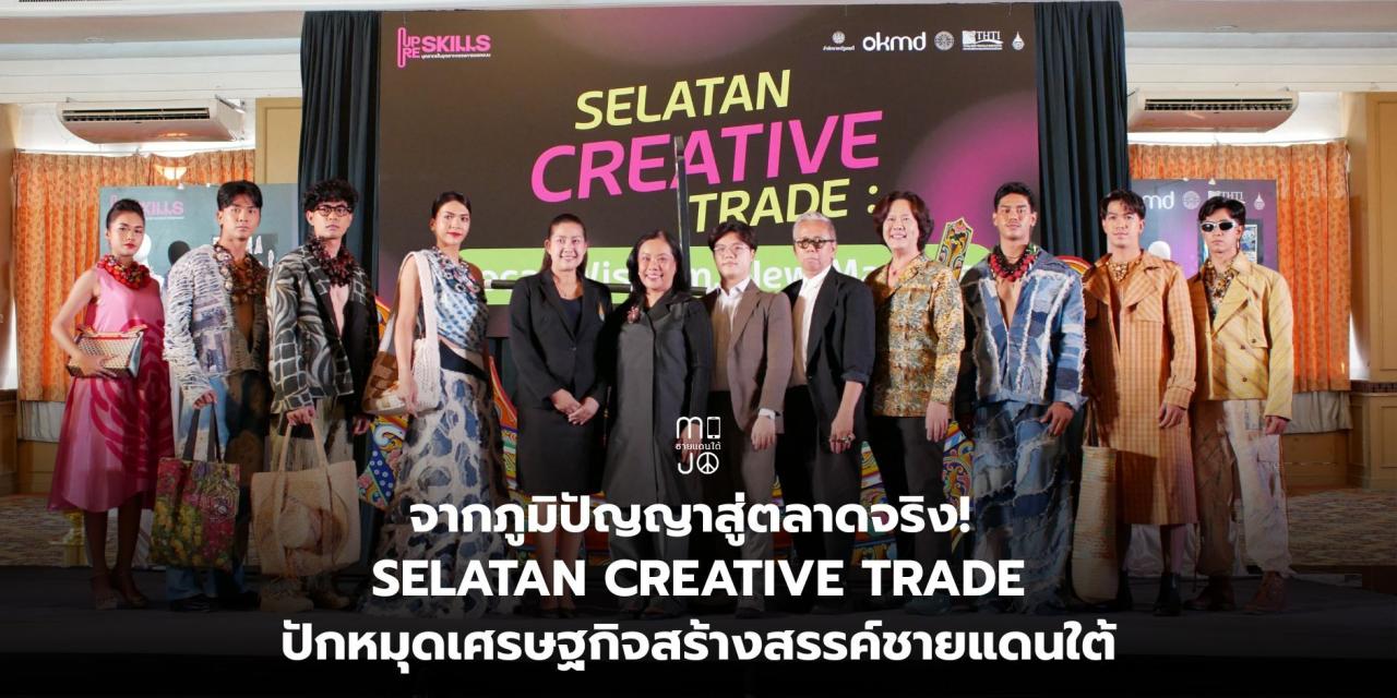 จากภูมิปัญญาสู่ตลาดจริง! SELATAN CREATIVE TRADE ปักหมุดเศรษฐกิจสร้างสรรค์ชายแดนใต้