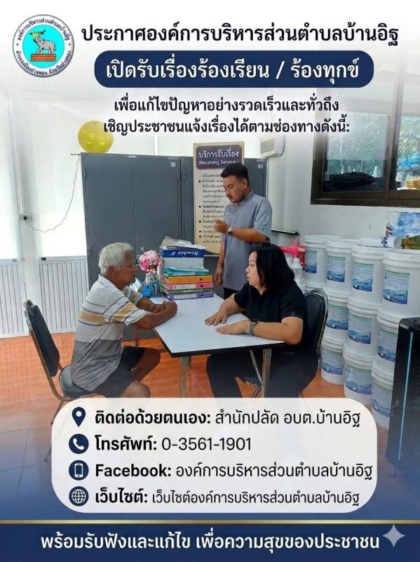 >>> องค์การบริหารส่วนตำบลบ้านอิฐเปิดรับเครื่องร้องเรียนร้องทุกข์จากประชาชน<<<