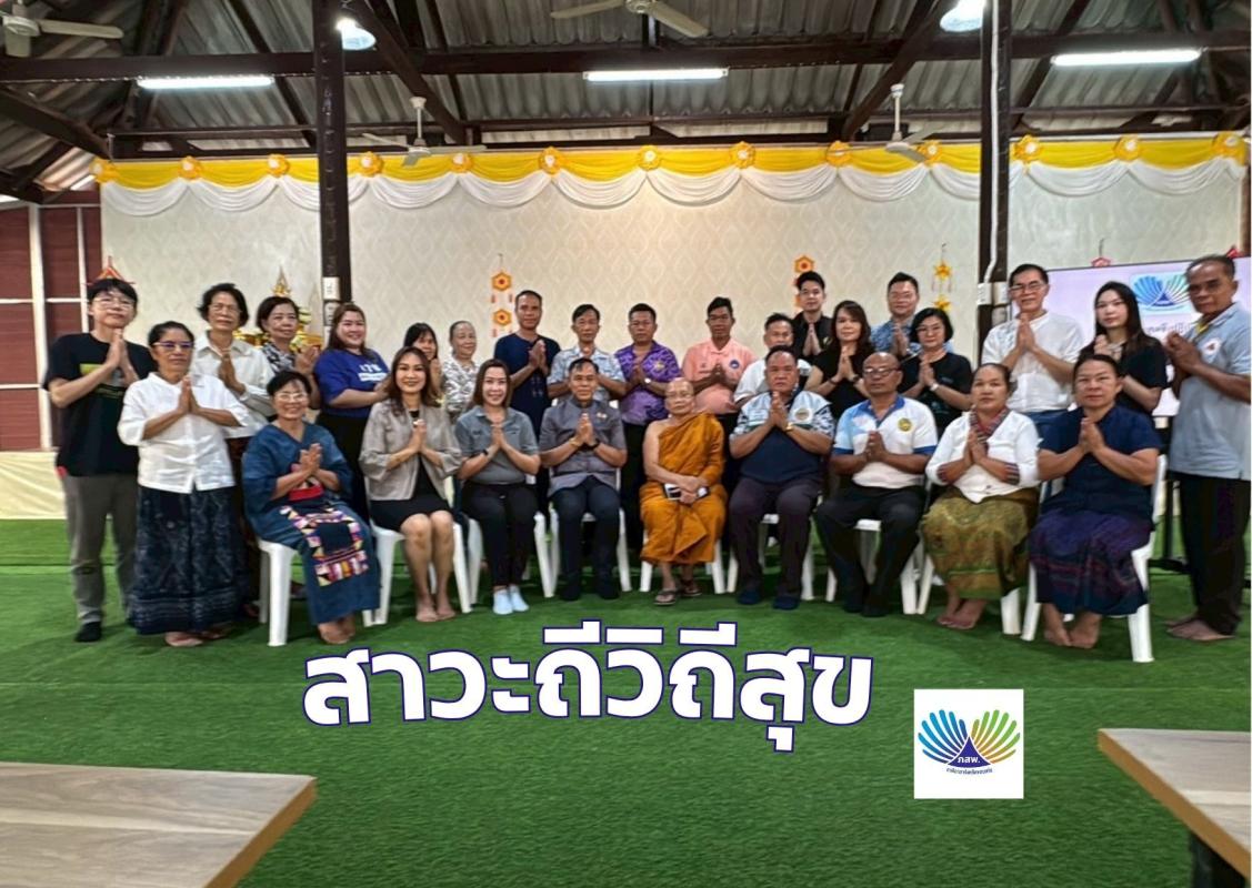 ต่อยอดพื้นที่ต้นแบบสาวะถีสู่โมเดลท่องเที่ยวสาวะถีวิถีสุข 