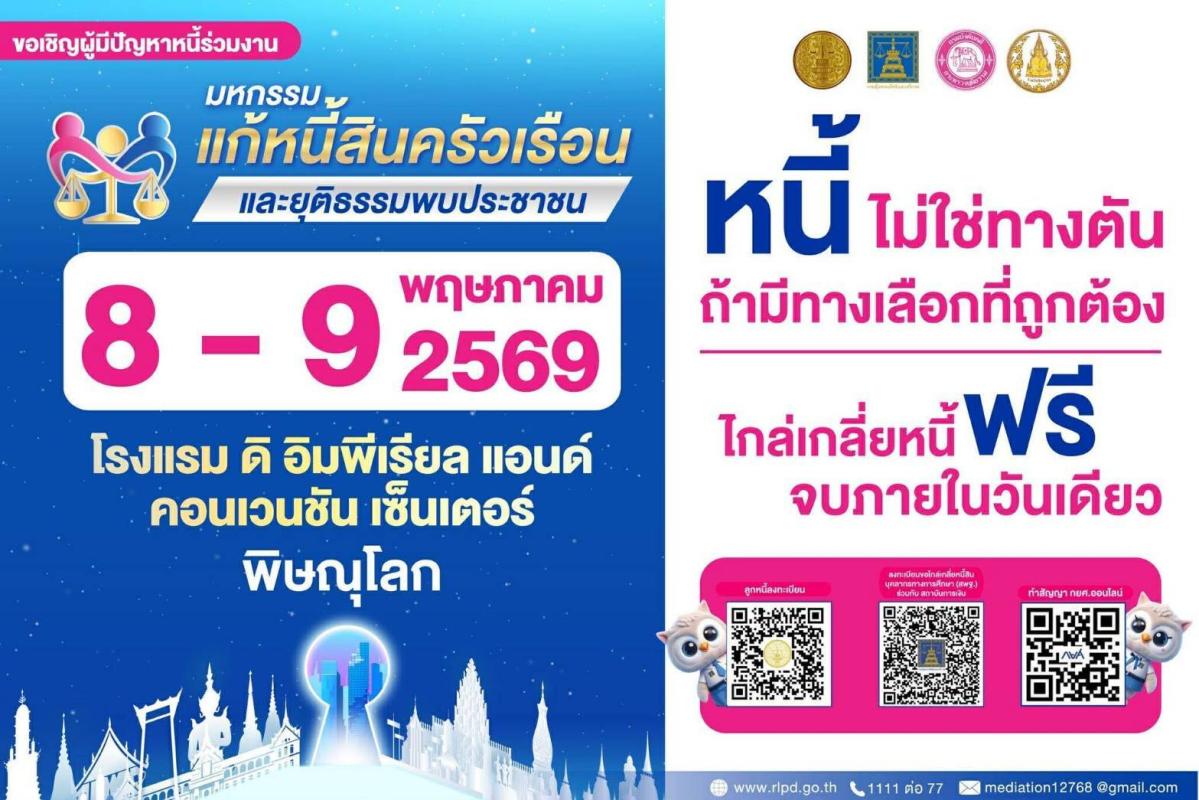 ขอเชิญร่วม &ldquo;มหกรรมเเก้หนี้สินครัวเรือนเเละยุติธรรมพบประชาชนจังหวัดพิษณุโลก