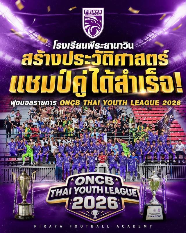  ## พีระยานาวินคลองหินวิทยา ผงาดคว้าดับเบิ้ลแชมป์! ยึดบัลลังก์ศึก ONCB THAI YOUTH LEAGUE 2026 กลายเป็นปรากฏการณ์ที่น่าจารึกสำหรับวงการฟุตบอลเยาวชนไทย