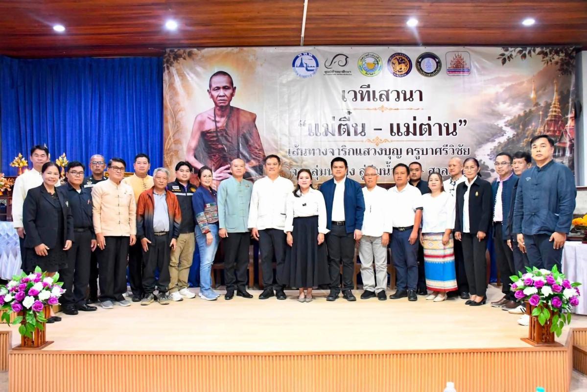 นายกจอย&rdquo; ร่วมเวที &ldquo;แม่ตื๋น-แม่ต่าน&rdquo; เปิดมุมมองเส้นทางจาริกแสวงบุญ &ldquo;ครูบาศรีวิชัย&rdquo; สู่โอกาสพัฒนาท่าสองยาง เชื่อมศรัทธา ประวัติศาสตร์ วัฒนธรรม และเศรษฐกิจชุมชน