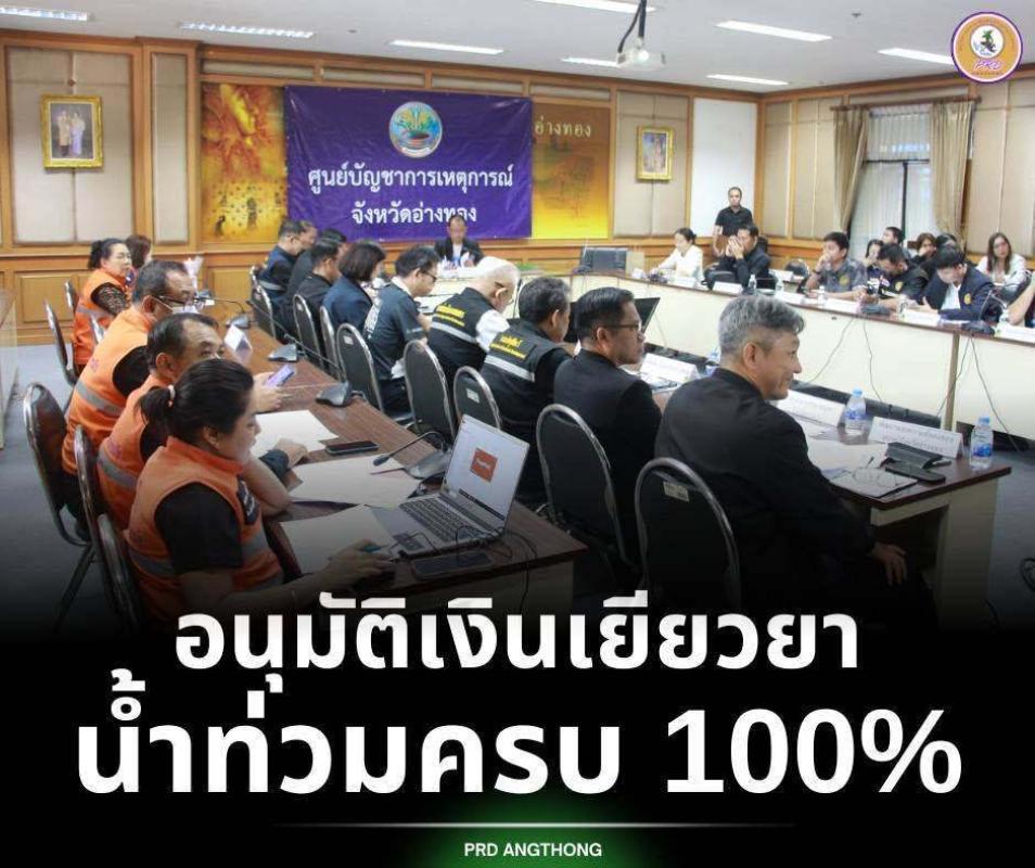>>> อ่างทองอนุมัติเงินเยียวยาน้ำท่วมครบ 100%  <<<