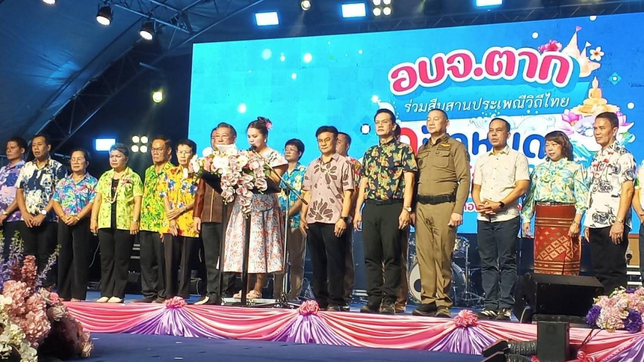 เริ่มแล้ว! สงกรานต์จังหวัดตาก “ปักหมุด หยุดร้อน” @หาดทรายทอง คึกคัก 2 วันเต็ม สืบสานวัฒนธรรม–กระตุ้นเศรษฐกิจชุมชน